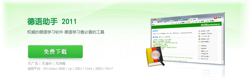 德语助手 2011全新发布