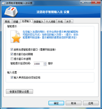 法语智能输入-丰富的设置界面