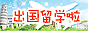 2011新欧洲春季网上留学展