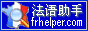 法语助手